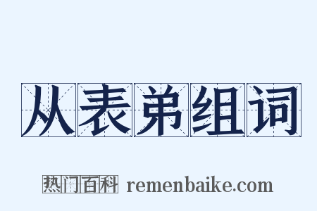 从表弟组词是什么意思的图片